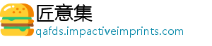 匠意集